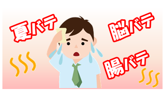 夏の「脳バテ！」「腸バテ！」