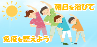 免疫向上 には「朝の過ごし方」が重要！