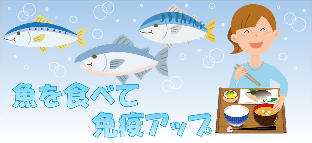魚を食べて免疫アップ