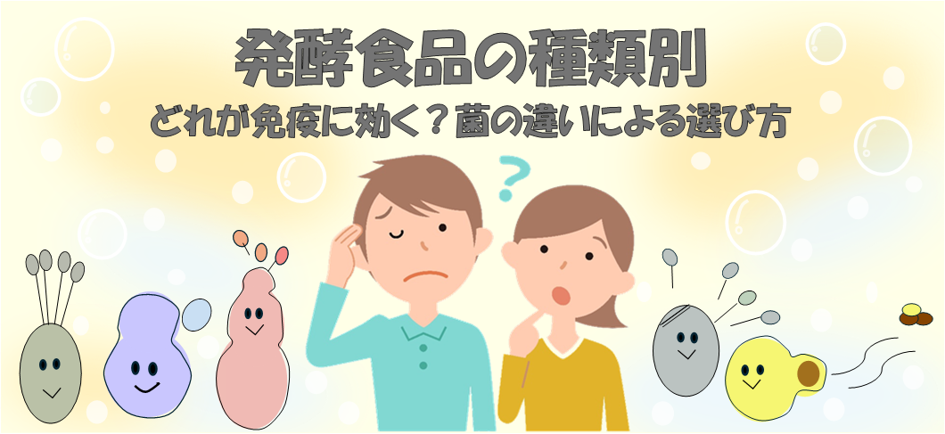 発酵食品の種類別：どれが免疫に効く？菌の違いによる選び方