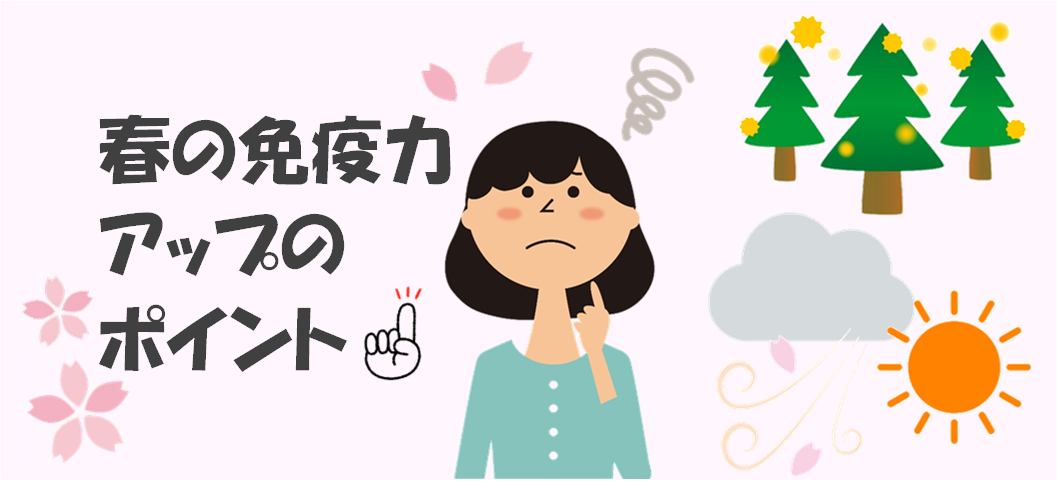 春の免疫力アップのポイント